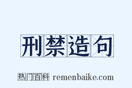 刑禁造句是什么意思的图片